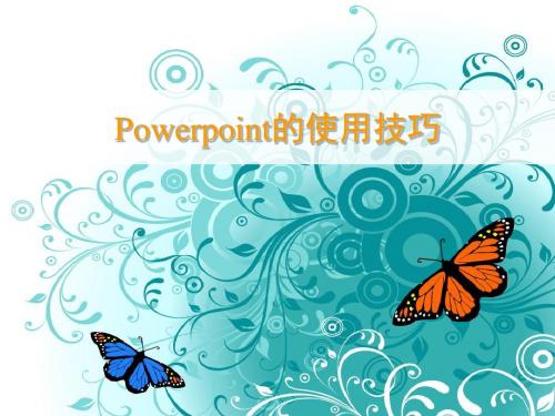 计算机一级Power_Point操作教程