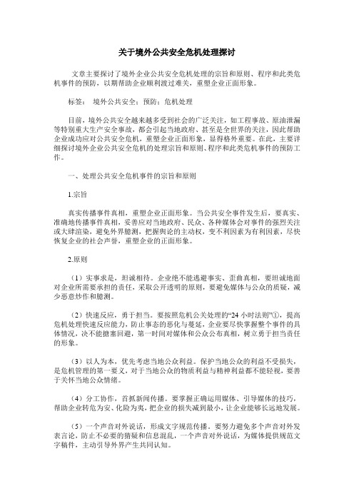 关于境外公共安全危机处理探讨