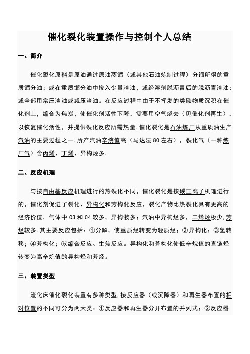 催化裂化装置操作与控制个人学习总结