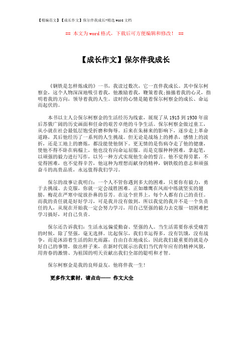 【精编范文】【成长作文】保尔伴我成长-精选word文档 (1页)