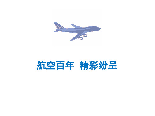 航空科普讲座：航空百年精彩纷呈