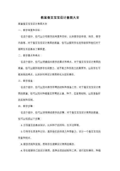 教案蚕豆宝宝设计意图大全