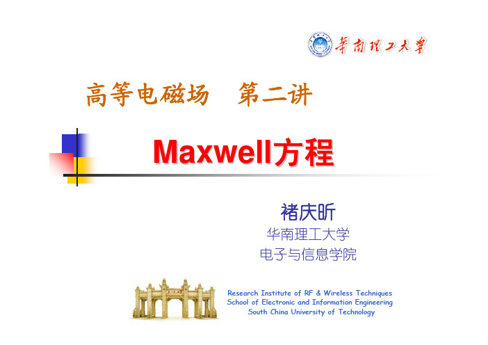 第2讲_Maxwell方程