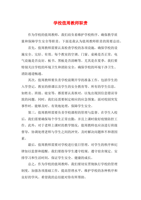 学校值周教师职责