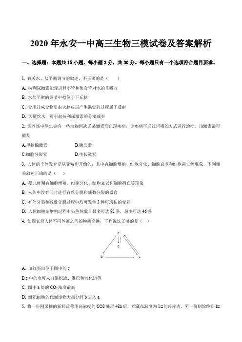 2020年永安一中高三生物三模试卷及答案解析