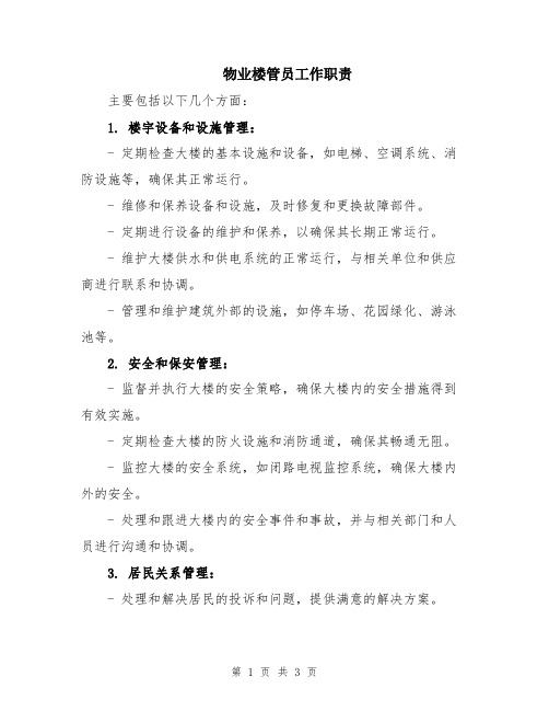 物业楼管员工作职责