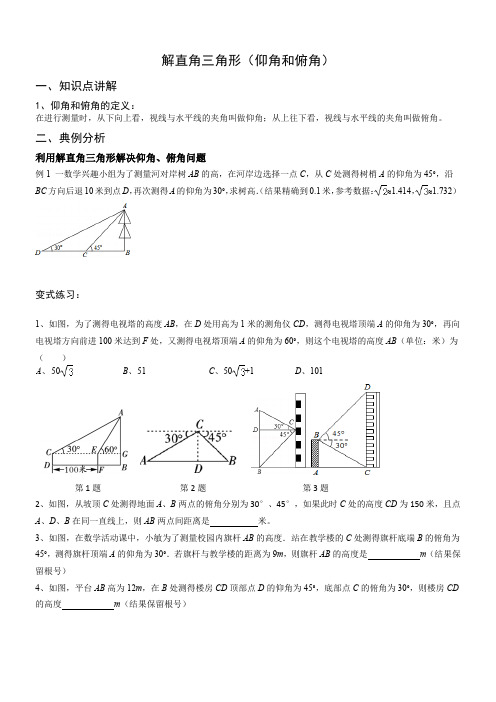 解直角三角形(仰角和俯角)讲义