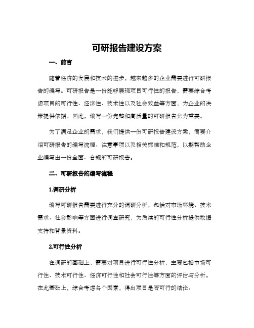 可研报告建设方案