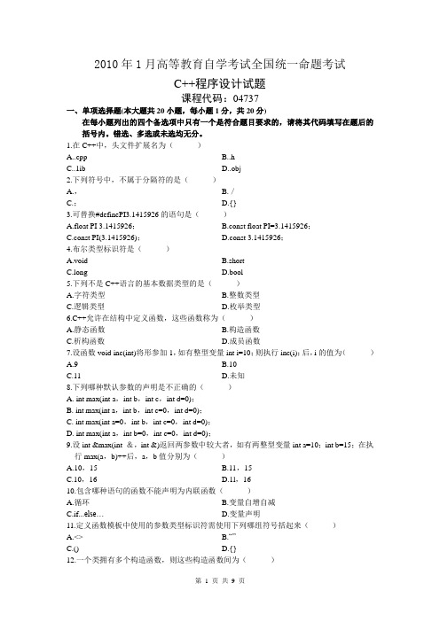 自学考试真题：全国10-01C++程序设计试题