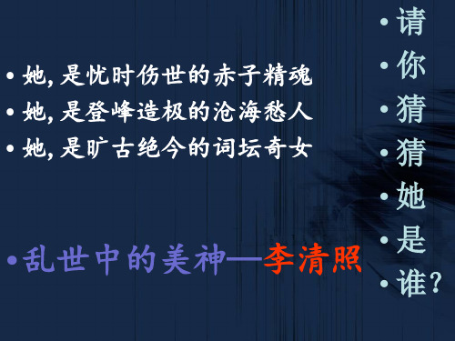 高中语文选修《唐诗宋词选读》第四单元12课之声声慢教学课件共26张PPT