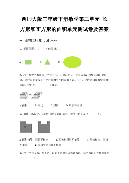 西师大版三年级下册数学第二单元 长方形和正方形的面积单元测试卷及答案完整版