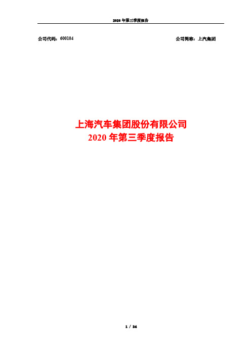 600104上汽集团2020年第三季度报告