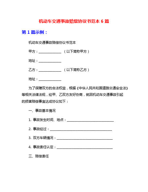 机动车交通事故赔偿协议书范本6篇