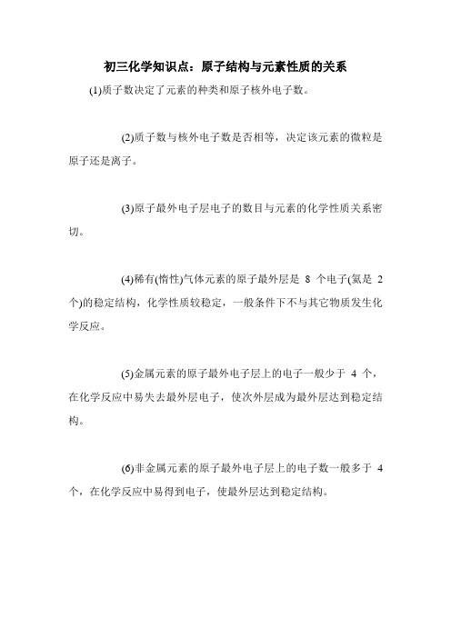 初三化学知识点：原子结构与元素性质的关系