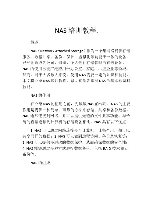 NAS培训教程.