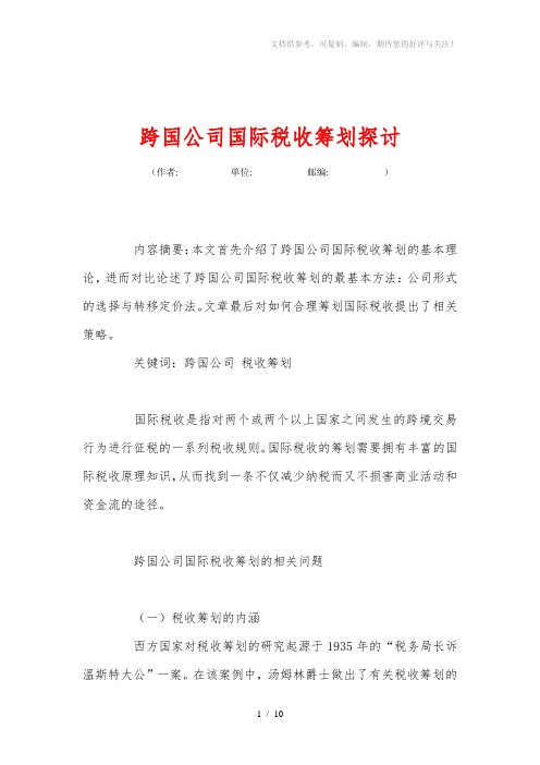 跨国公司国际税收筹划探讨