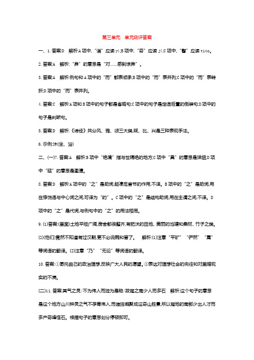 2020年人教版部编版八年级语文下册测试卷：第三单元  单元测评答案