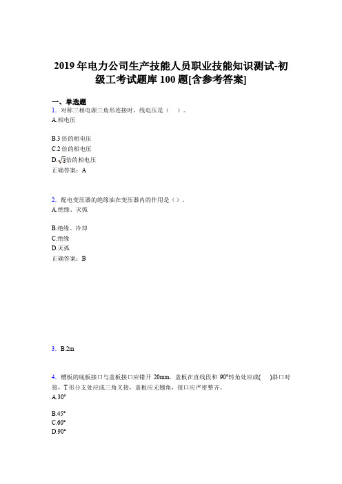 精选最新电力公司生产技能初级工职业技能模拟考核题库100题(含参考答案)