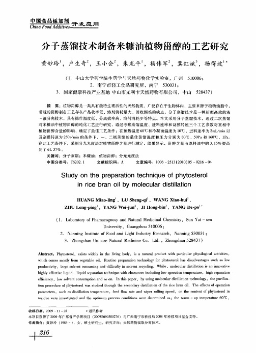 分子蒸馏技术制备米糠油植物甾醇的工艺研究