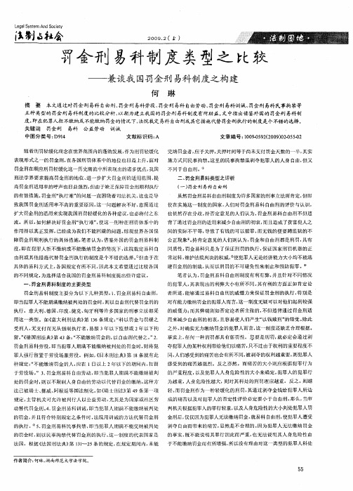 罚金刑易科制度类型之比较——兼谈我国罚金刑易科制度之构建