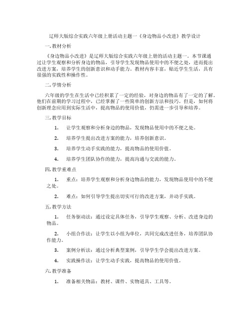 辽师大版综合实践六年级上册活动主题一《身边物品小改进》教学设计