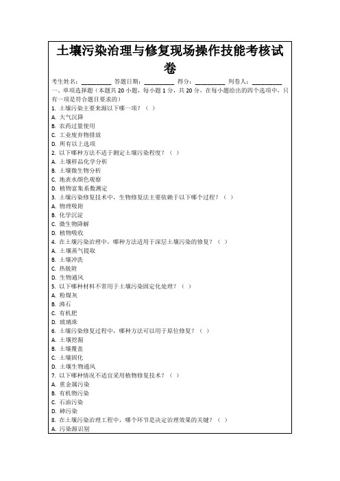 土壤污染治理与修复现场操作技能考核试卷