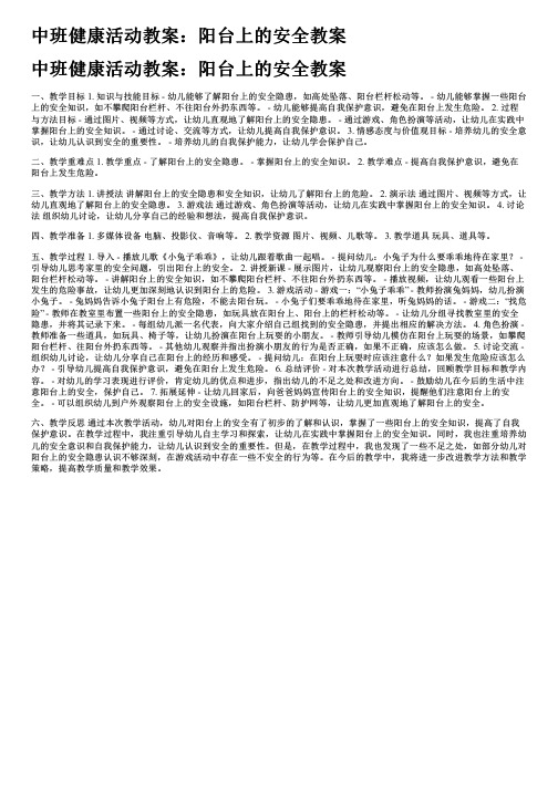 中班健康活动教案：阳台上的安全教案