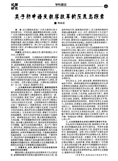 关于初中语文教学改革的反思与探索