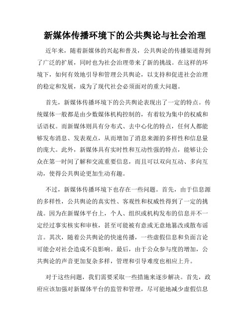 新媒体传播环境下的公共舆论与社会治理