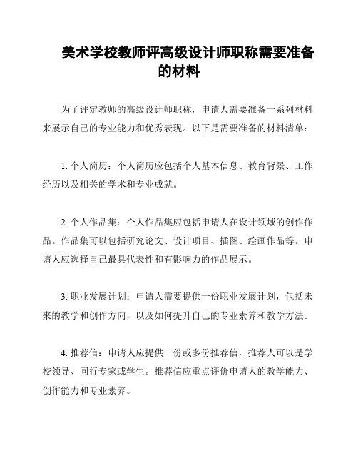 美术学校教师评高级设计师职称需要准备的材料