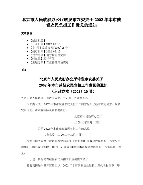 北京市人民政府办公厅转发市农委关于2002年本市减轻农民负担工作意见的通知