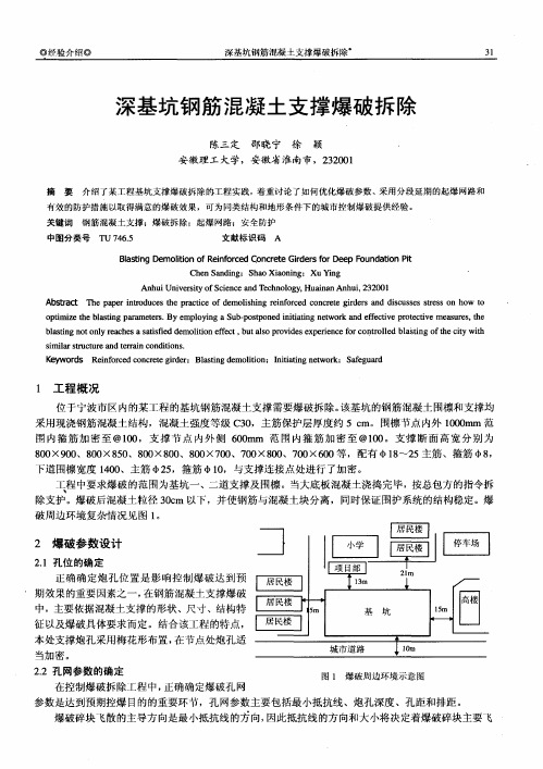 深基坑钢筋混凝土支撑爆破拆除