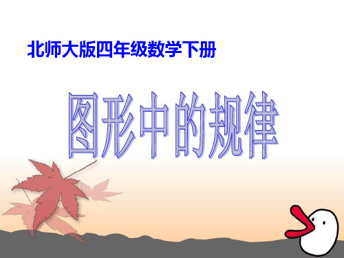 北师大版四下《图形中的规律》PPT