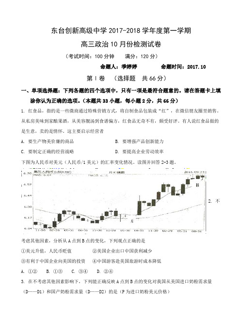 江苏省东台市创新学校2018届高三10月月考政治试卷(含答案)