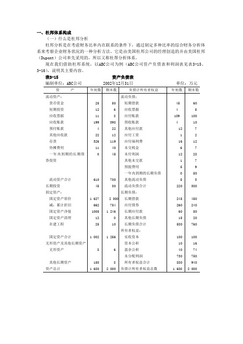 杜邦分析体系