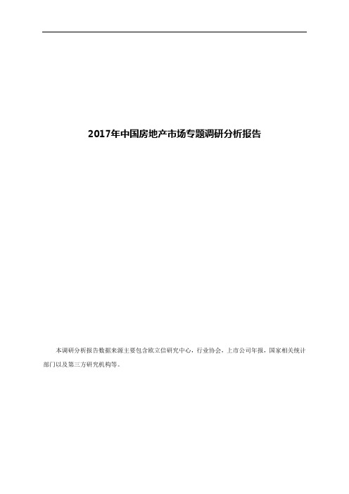 2017年中国房地产市场专题调研分析报告