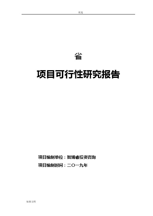 2019年安徽省项目工作可行性研究资料报告材料  38