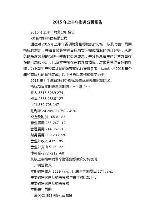 2015年上半年财务分析报告