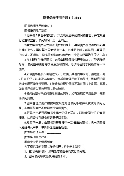 图书借阅使用守则（）.doc