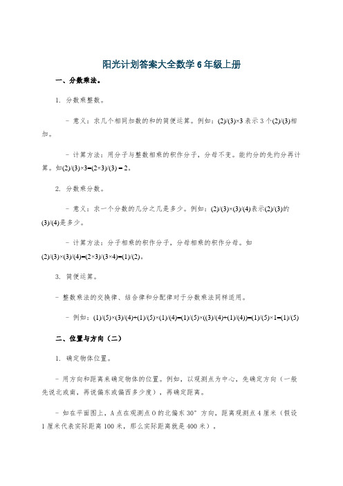 阳光计划答案大全数学6年级上册