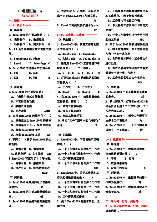 2014年中考信息技术题库试题4 Excel2003