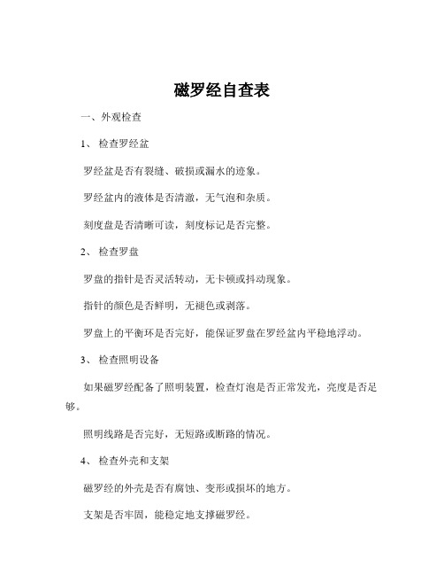 磁罗经自查表