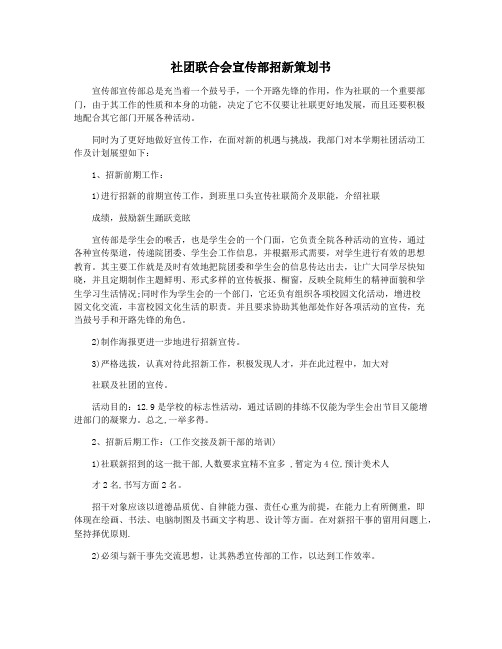 社团联合会宣传部招新策划书