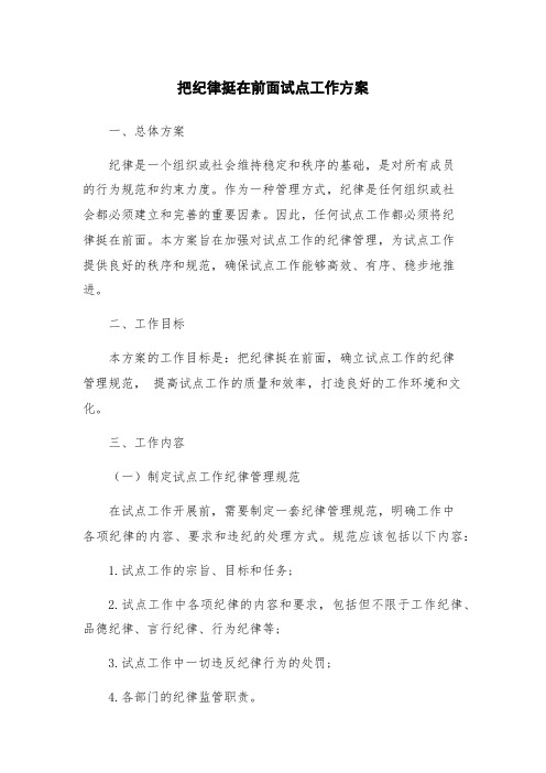 把纪律挺在前面试点工作方案