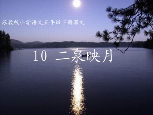 苏教版《二泉映月》