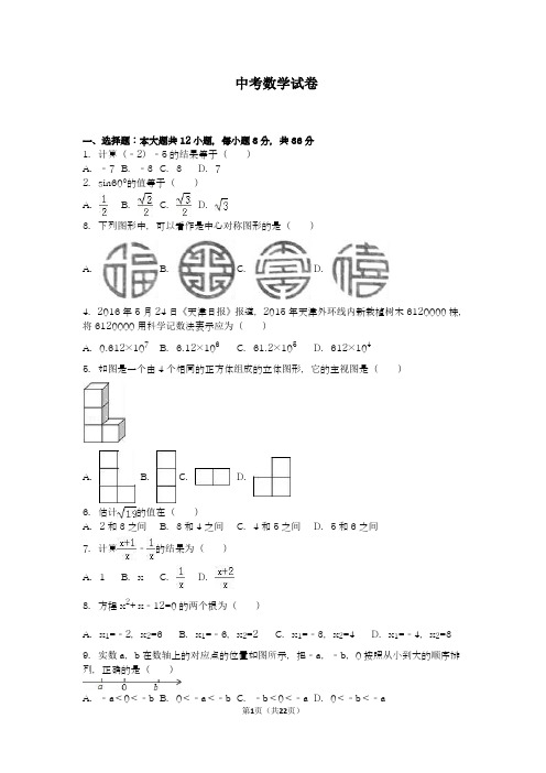 2017-2018学年度新人教版初中数学九年级下册中考模拟试题及答案-精品试卷