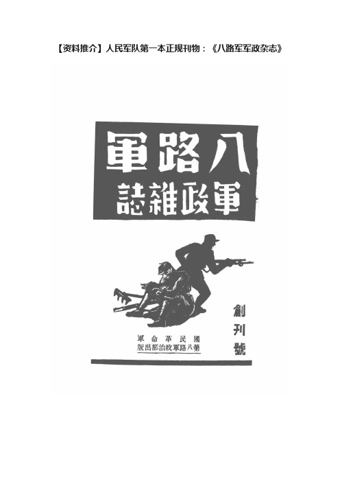 【资料推介】人民军队第一本正规刊物：《八路军军政杂志》