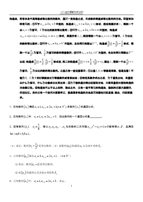 高三总复习---数列构造法题型方法整理总结归纳