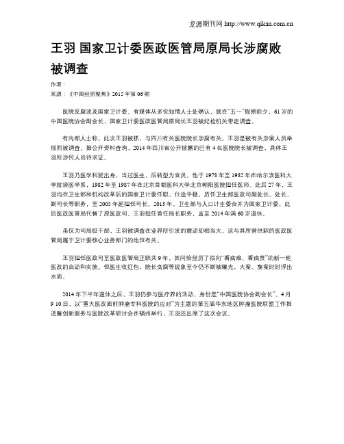 王羽 国家卫计委医政医管局原局长涉腐败被调查