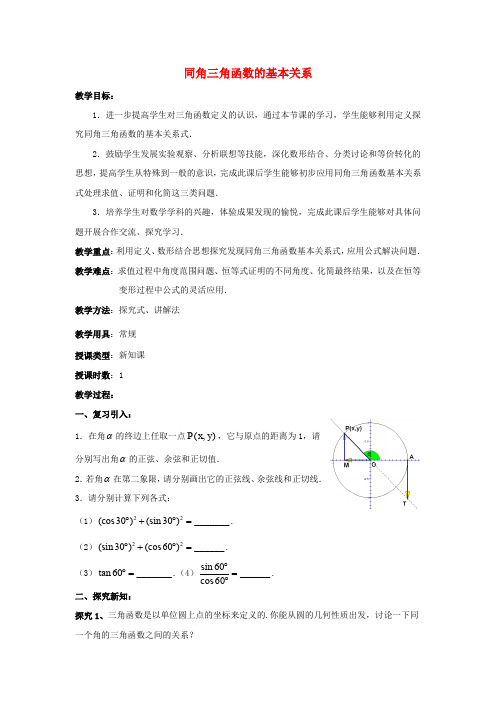 高一数学人教A版必修四教案：1.2.3 同角三角函数的基本关系 Word版含答案